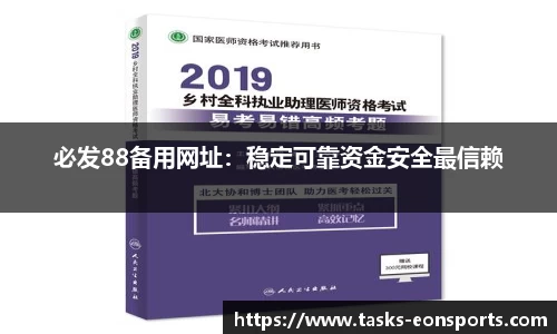 必发88备用网址：稳定可靠资金安全最信赖