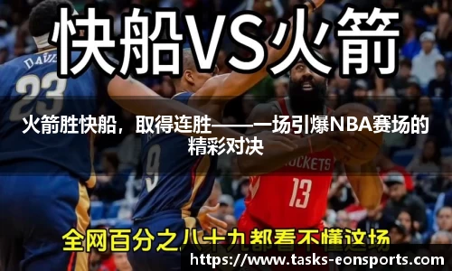 火箭胜快船，取得连胜——一场引爆NBA赛场的精彩对决
