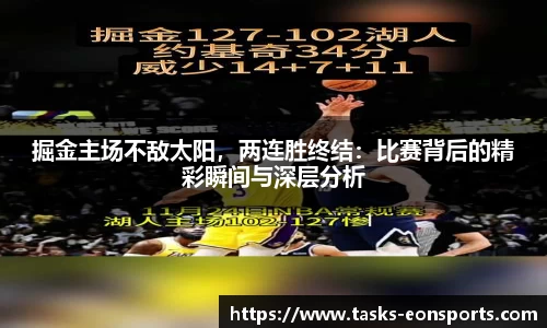 掘金主场不敌太阳，两连胜终结：比赛背后的精彩瞬间与深层分析