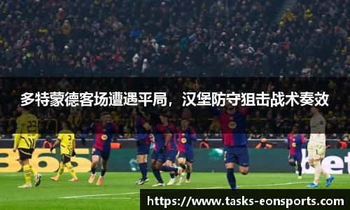 多特蒙德客场遭遇平局，汉堡防守狙击战术奏效