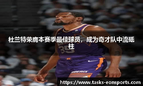 杜兰特荣膺本赛季最佳球员，成为奇才队中流砥柱