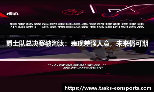 爵士队总决赛被淘汰：表现差强人意，未来仍可期