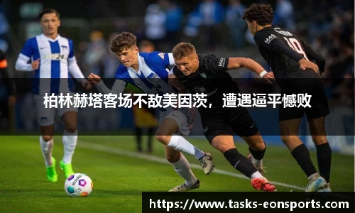 柏林赫塔客场不敌美因茨，遭遇逼平憾败
