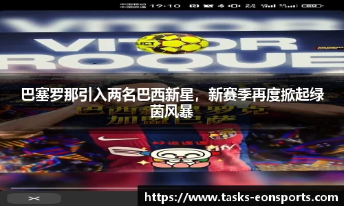 巴塞罗那引入两名巴西新星，新赛季再度掀起绿茵风暴