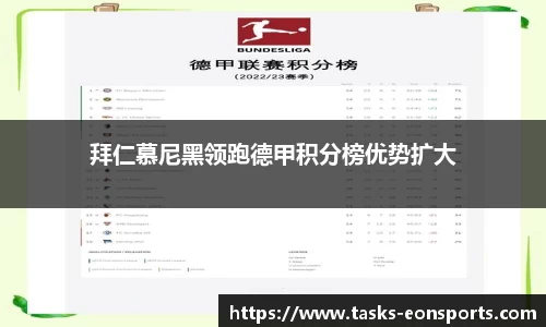 拜仁慕尼黑领跑德甲积分榜优势扩大