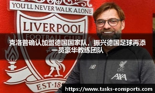 克洛普确认加盟德国国家队，振兴德国足球再添一员豪华教练团队