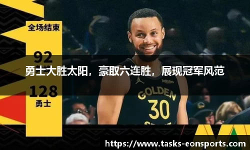 勇士大胜太阳，豪取六连胜，展现冠军风范