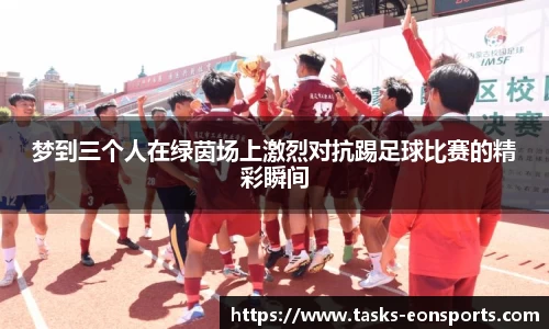 梦到三个人在绿茵场上激烈对抗踢足球比赛的精彩瞬间