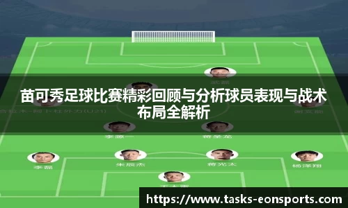 苗可秀足球比赛精彩回顾与分析球员表现与战术布局全解析