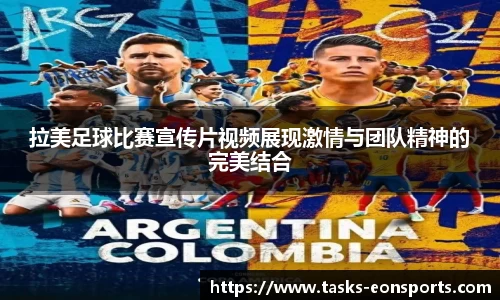 拉美足球比赛宣传片视频展现激情与团队精神的完美结合