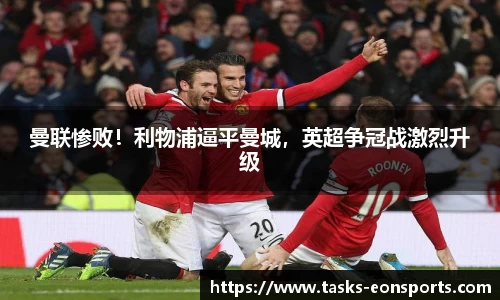 曼联惨败！利物浦逼平曼城，英超争冠战激烈升级