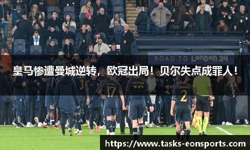 皇马惨遭曼城逆转，欧冠出局！贝尔失点成罪人！