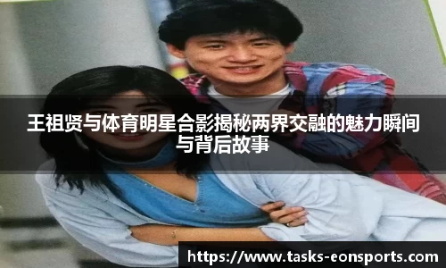 王祖贤与体育明星合影揭秘两界交融的魅力瞬间与背后故事