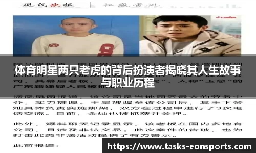 体育明星两只老虎的背后扮演者揭晓其人生故事与职业历程