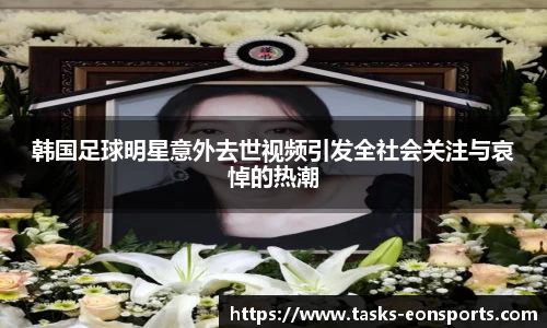 韩国足球明星意外去世视频引发全社会关注与哀悼的热潮