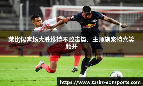 莱比锡客场大胜维持不败走势，主帅施密特喜笑颜开