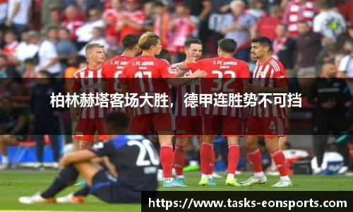柏林赫塔客场大胜，德甲连胜势不可挡