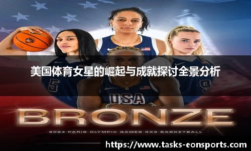 美国体育女星的崛起与成就探讨全景分析