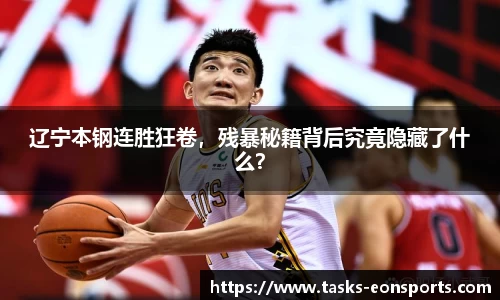 辽宁本钢连胜狂卷，残暴秘籍背后究竟隐藏了什么？