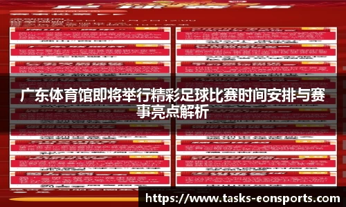 广东体育馆即将举行精彩足球比赛时间安排与赛事亮点解析