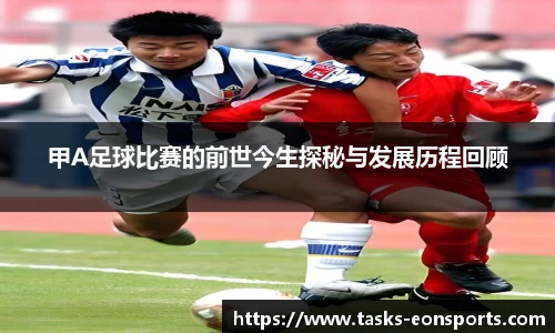 甲A足球比赛的前世今生探秘与发展历程回顾