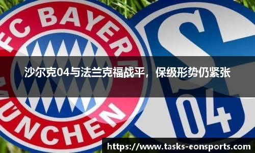 沙尔克04与法兰克福战平，保级形势仍紧张