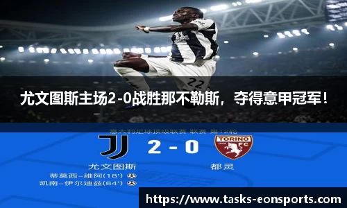 尤文图斯主场2-0战胜那不勒斯，夺得意甲冠军！