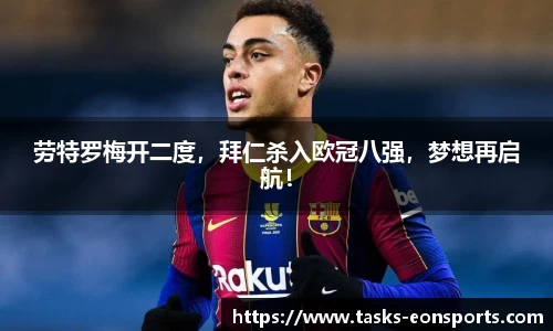 劳特罗梅开二度，拜仁杀入欧冠八强，梦想再启航！