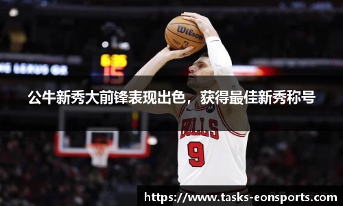 公牛新秀大前锋表现出色，获得最佳新秀称号