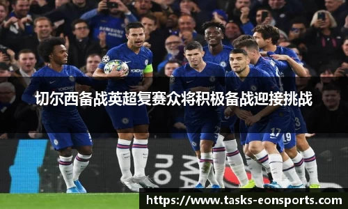 切尔西备战英超复赛众将积极备战迎接挑战