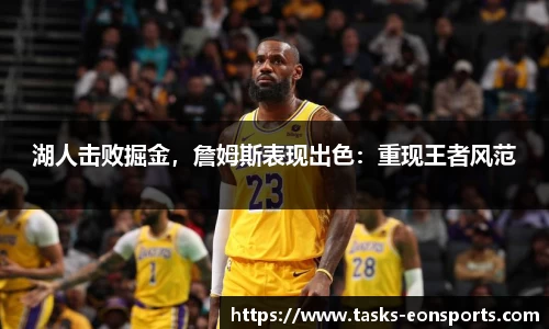 湖人击败掘金，詹姆斯表现出色：重现王者风范