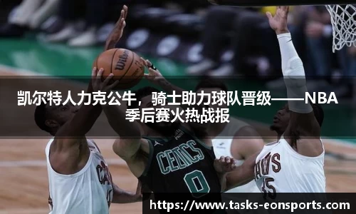 凯尔特人力克公牛，骑士助力球队晋级——NBA季后赛火热战报