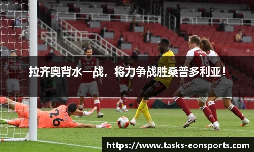拉齐奥背水一战，将力争战胜桑普多利亚！