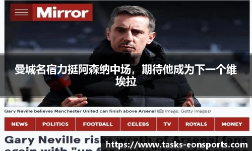 曼城名宿力挺阿森纳中场，期待他成为下一个维埃拉