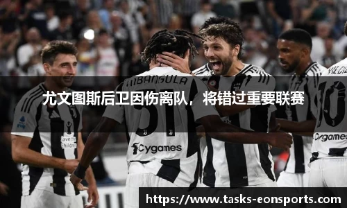 尤文图斯后卫因伤离队，将错过重要联赛