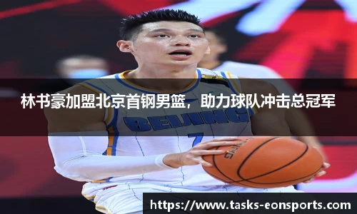 林书豪加盟北京首钢男篮，助力球队冲击总冠军