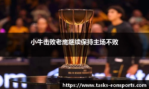 小牛击败老鹰继续保持主场不败