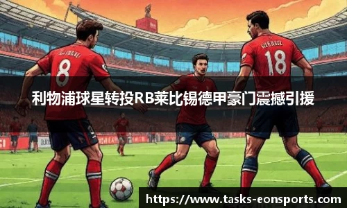 利物浦球星转投RB莱比锡德甲豪门震撼引援