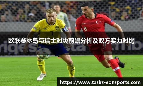 欧联赛冰岛与瑞士对决前瞻分析及双方实力对比