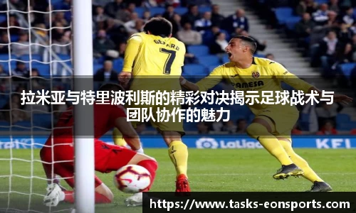 拉米亚与特里波利斯的精彩对决揭示足球战术与团队协作的魅力
