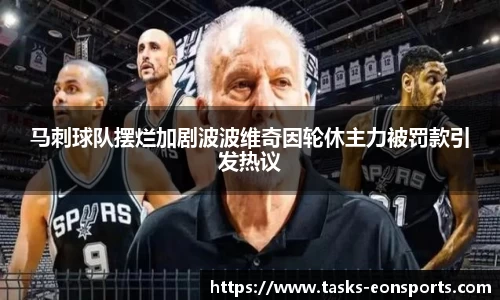 马刺球队摆烂加剧波波维奇因轮休主力被罚款引发热议