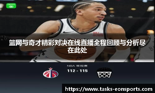 篮网与奇才精彩对决在线直播全程回顾与分析尽在此处