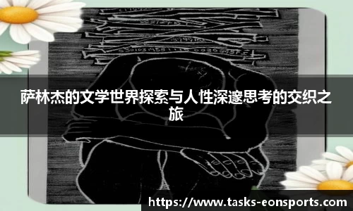 萨林杰的文学世界探索与人性深邃思考的交织之旅