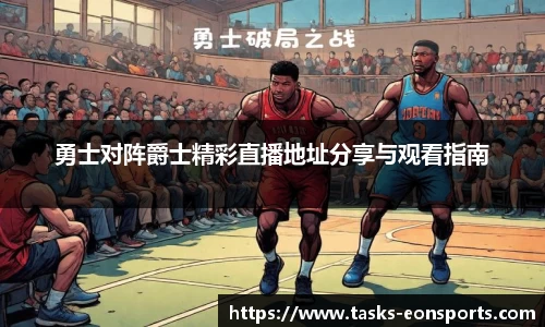 勇士对阵爵士精彩直播地址分享与观看指南