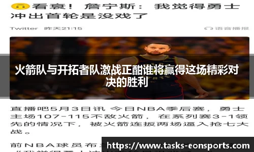 火箭队与开拓者队激战正酣谁将赢得这场精彩对决的胜利