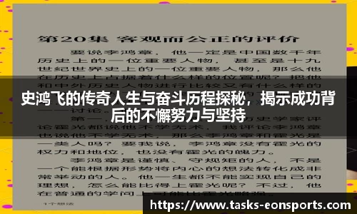 史鸿飞的传奇人生与奋斗历程探秘，揭示成功背后的不懈努力与坚持