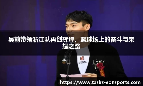 吴前带领浙江队再创辉煌，篮球场上的奋斗与荣耀之路