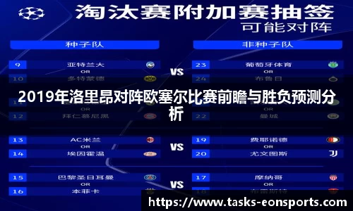 2019年洛里昂对阵欧塞尔比赛前瞻与胜负预测分析