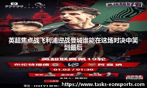 英超焦点战飞利浦迎战曼城谁能在这场对决中笑到最后