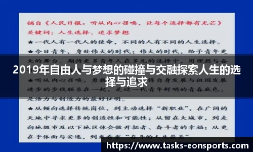 2019年自由人与梦想的碰撞与交融探索人生的选择与追求